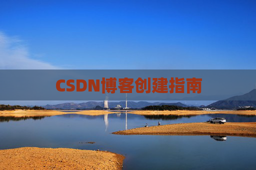 CSDN博客创建指南