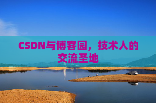 CSDN与博客园，技术人的交流圣地